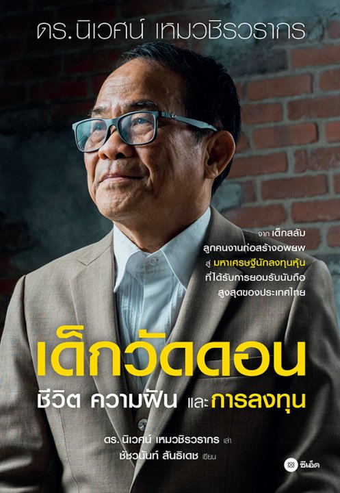 ���Ѵ�͹ :���Ե �����ѹ ��С��ŧ�ع (����͹)