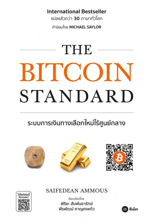 THE BITCOIN STANDARD �к�����Թ�ҧ���͡��������ٹ���ҧ (epub)