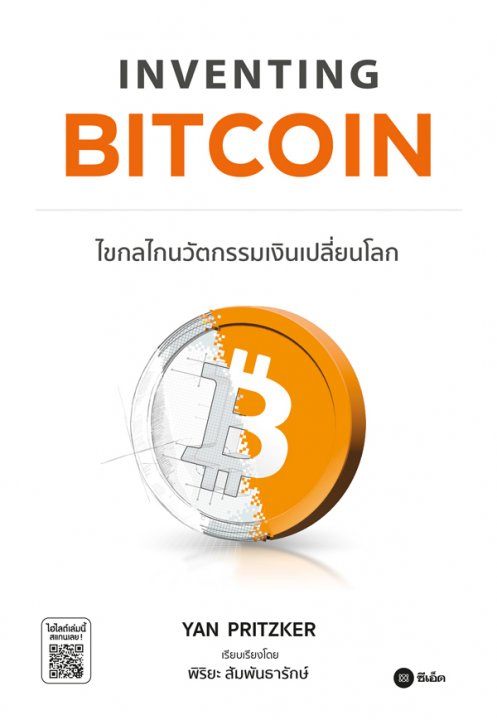 INVENTING BITCOIN 䢡�䡹�ѵ�����Թ����¹�š (ePub)