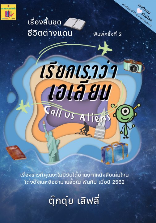 เรียกเราว่า เอเลี่ยน :CALL US ALIENS