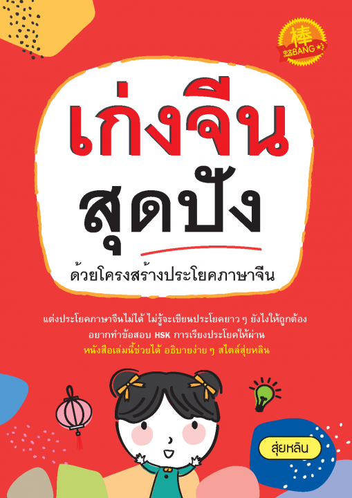 เก่งจีนสุดปัง ด้วยโครงสร้างประโยคภาษาจีน