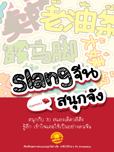 SLANG �չʹء�ѧ