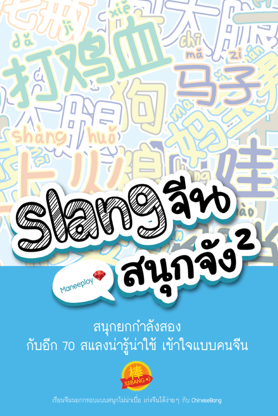 SLANG �չʹء�ѧ 2