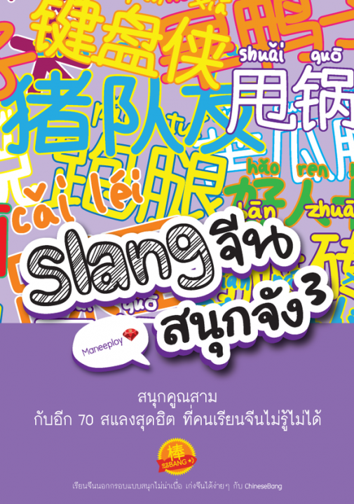 SLANG �չʹء�ѧ 3 :ʹء�ٳ��� �Ѻ�ա 70 ��ŧ�ش�Ե ��褹���¹�չ�����������
