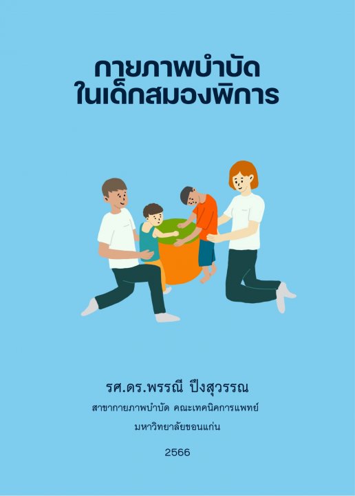 กายภาพบำบัดในเด็กสมองพิการ