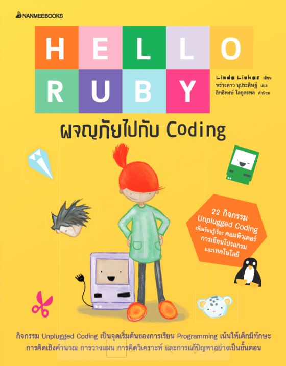 Hello Ruby 1: Adventures in Coding ผจญภัยไปกับ Coding