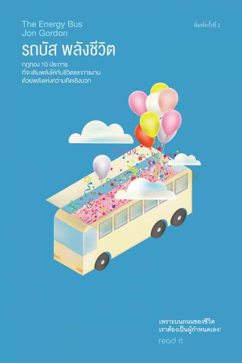 รถบัสพลังชีวิต (THE ENERGY BUS)