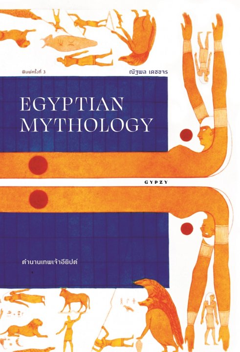 �ӹҹ෾������Ի�� (EGYPTIAN MYTHOLOGY)