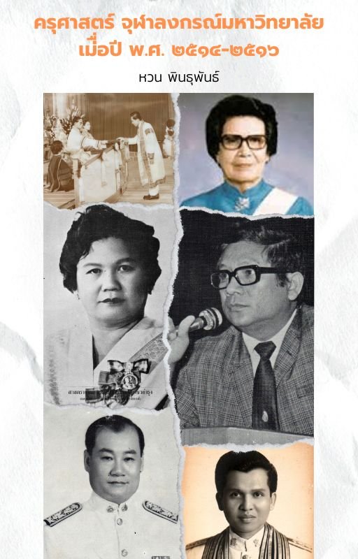 คณะครุศาสตร์ จุฬาลงกรณ์มหาวิทยาลัย เมื่อปี พ.ศ.๒๕๑๔-๒๕๑๖