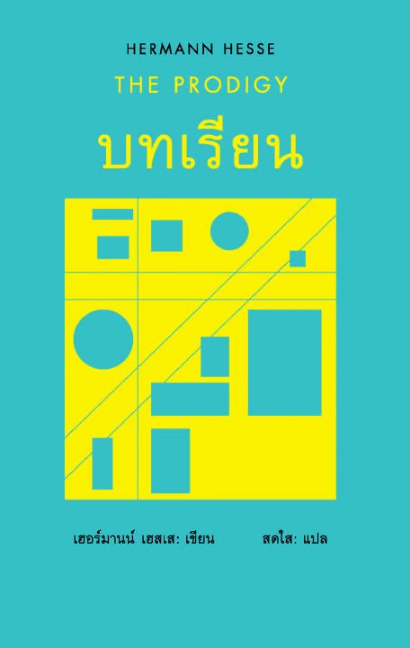 บทเรียน (THE PRODIGY)