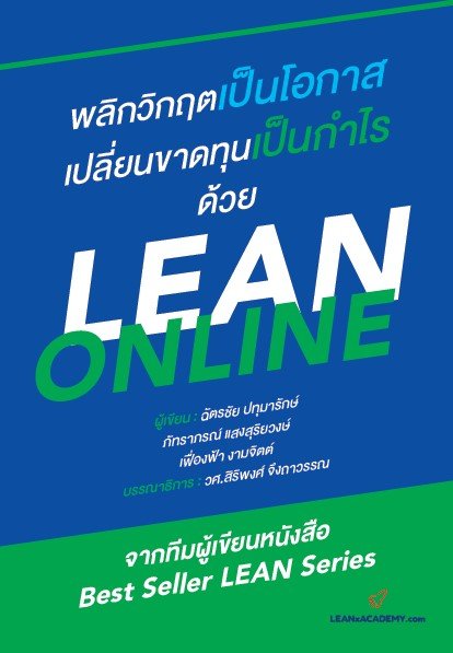 พลิกวิกฤตเป็นโอกาส เปลี่ยนขาดทุนเป็นกำไรด้วย LEAN Online