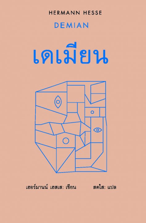 เดเมียน (DEMIAN)