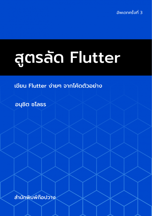 สูตรลัด Flutter :เขียน Flutter ง่ายๆ จากโค้ดตัวอย่าง
