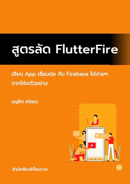 สูตรลัด FlutterFire :เขียน App เชื่อมต่อกับ Firebase ได้ง่ายๆ จากโค้ดตัวอย่าง