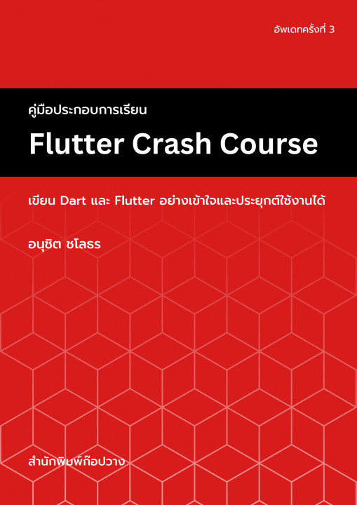 คู่มือประกอบการเรียน Flutter Crash Course :เขียน Dart และ Flutter อย่างเข้าใจและประยุกต์ใช้งานได้