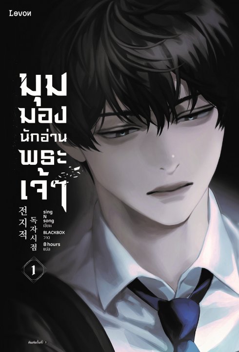 มุมมองนักอ่านพระเจ้า เล่ม 1