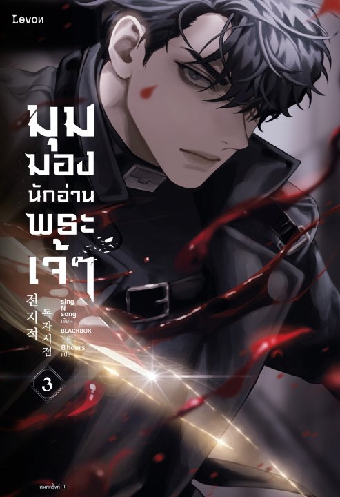 มุมมองนักอ่านพระเจ้า เล่ม 3
