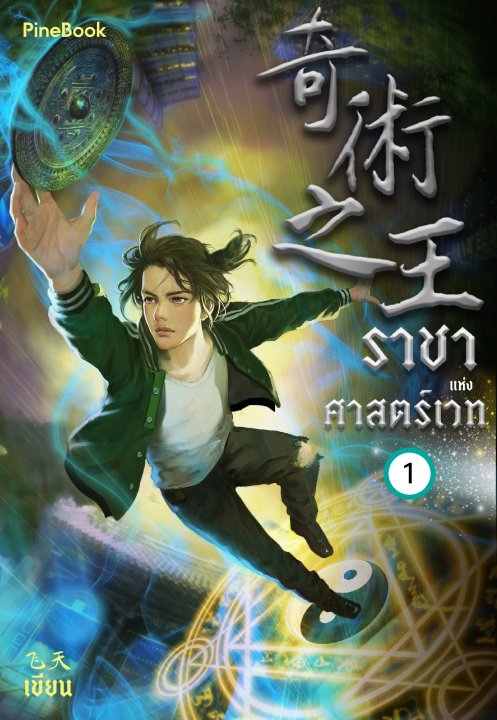 ราชาแห่งศาสตร์เวท เล่ม 1