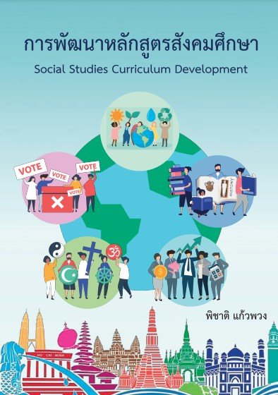 การพัฒนาหลักสูตรสังคมศึกษา (Social Studies Curriculum Development)
