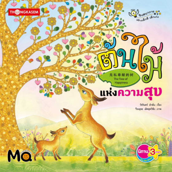 ต้นไม้แห่งความสุข :ชุดจินตนาการสร้างเด็กดี เด็กเก่ง (นิทานสามภาษา ไทย-จีน-อังกฤษ)