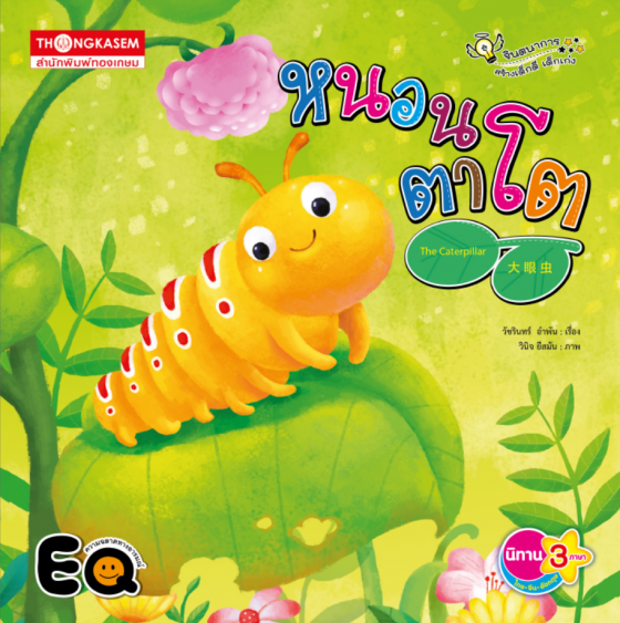 หนอนตาโต (THE WIDE-EYE CATERPILLAR) (สามภาษา ไทย-จีน-อังกฤษ)