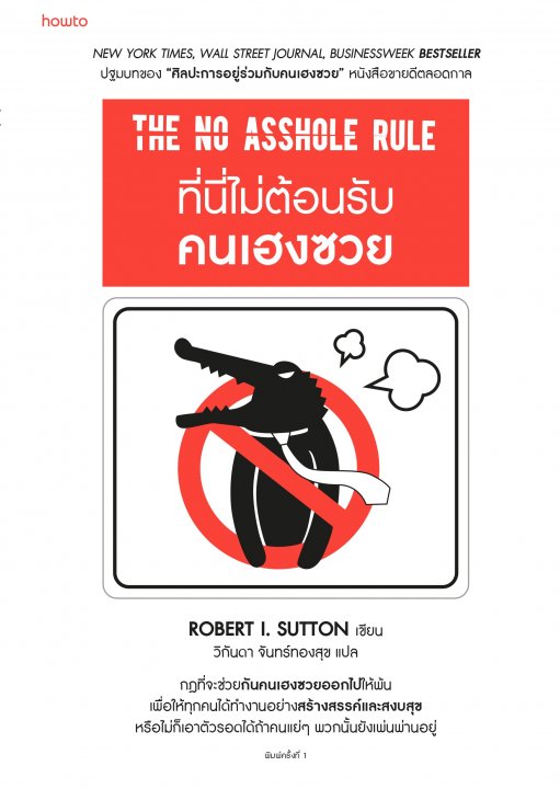 ที่นี่ไม่ต้อนรับคนเฮงซวย (THE NO ASSHOLE RULE)