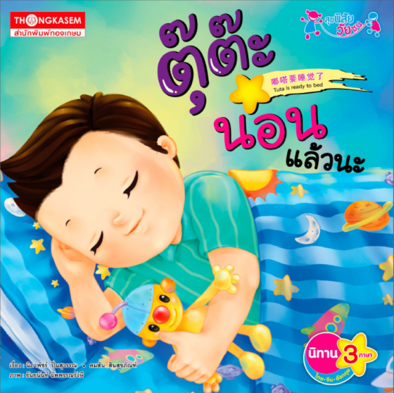 ตุ๊ต๊ะนอนแล้วนะ (TUTA IS READY TO BED) (นิทานสามภาษา ไทย-จีน-อังกฤษ)