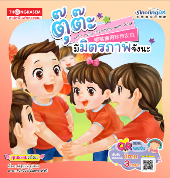 ตุ๊ต๊ะ ตุ๊ต๊ะมีมิตรภาพจังนะ :ชุดคุณธรรมจำไว้นะ (นิทานสามภาษา ไทย-จีน-อังกฤษ)