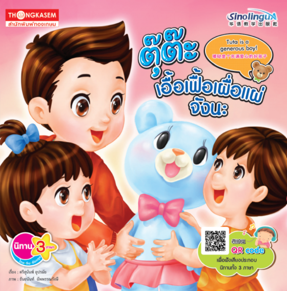 ตุ๊ต๊ะ เอื้อเฟื้อเผื่อแผ่จังนะ :ชุดคุณธรรมจำไว้นะ (นิทานสามภาษา ไทย-จีน-อังกฤษ)