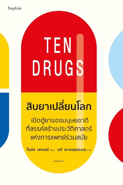 สิบยาเปลี่ยนโลก (TEN DRUGS)
