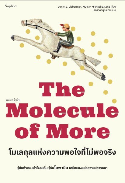โมเลกุลแห่งความพอใจที่ไม่พอจริง (THE MOLECULE OF MORE)
