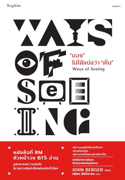 มอง" ไม่ได้แปลว่า "เห็น" (WAYS OF SEEING)"