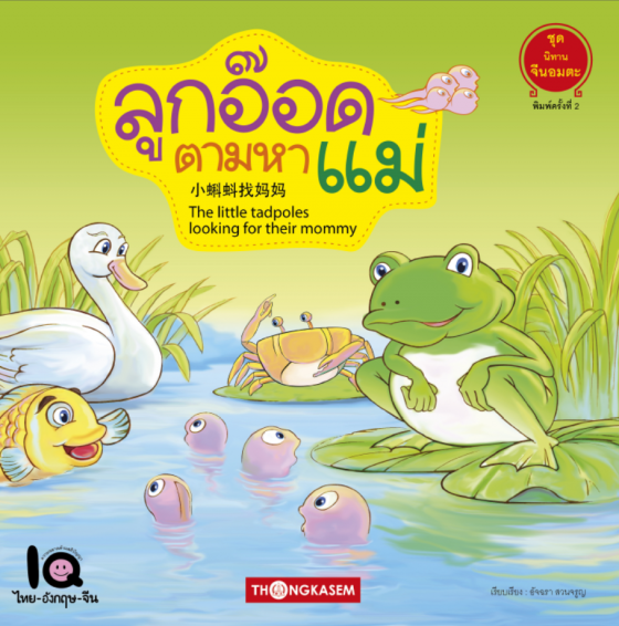 ลูกอ๊อดตามหาแม่ :ชุดนิทานจีนอมตะ (THE LITTLE TADPOLES LOOKING FOR THEIR MOMMY)