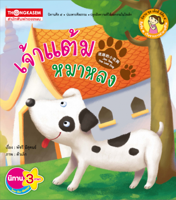 เจ้าแต้มหมาหลง (ศีลข้อ 1 เว้นจากการทำลายชีวิต) :นิทานชุด เด็กดี มีศิล 5 (สามภาษา ไทย-จีน-อังกฤษ)