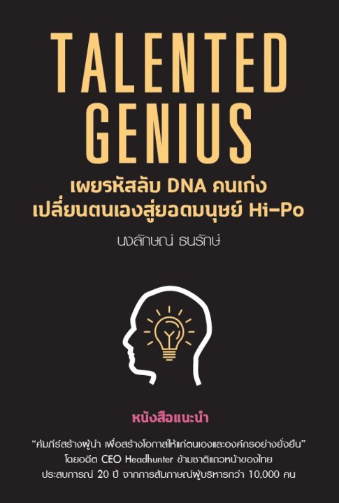 TALENTED GENIUS เผยรหัสลับ DNA คนเก่ง เปลี่ยนตนเองสู่ยอดมนุษย์ HI-PO