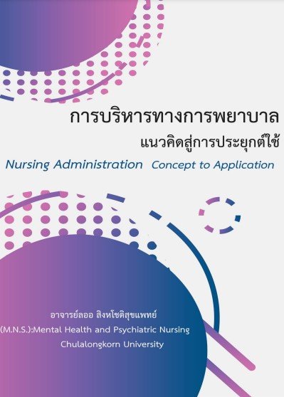 การบริหารทางการพยาบาล แนวคิดสู่การประยุกต์ใช้ (Nursing Administration Concept to Application)