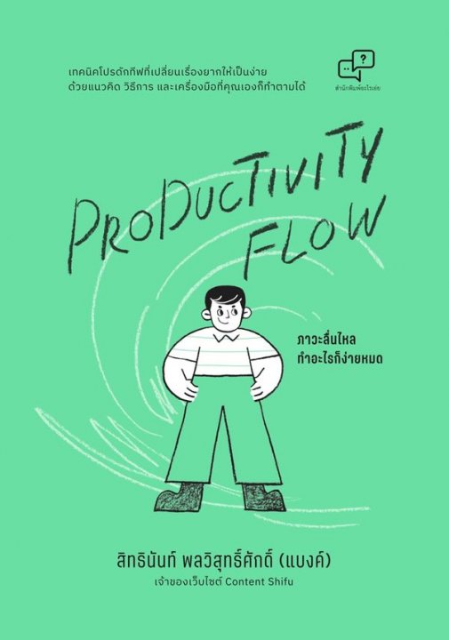 PRODUCTIVITY FLOW ภาวะลื่นไหล ทำอะไรก็ง่ายหมด