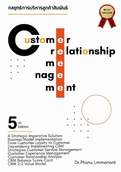 กลยุทธ์การบริหารลูกค้าสัมพันธ์ (Strategic Customer Relationship Management)