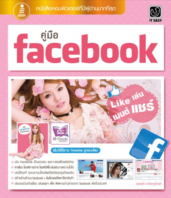 คู่มือ Facebook Like เล่น เมนต์ แชร์