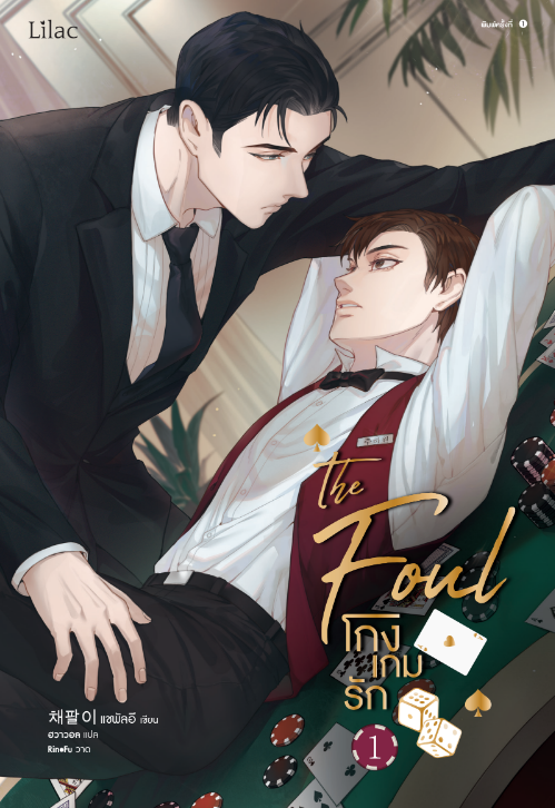 โกงเกมรัก 1