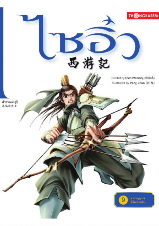 ไซอิ๋ว เล่ม 9 ตอน ช่วยวิญญาณที่วัดเป่าหลิน (การ์ตูน)