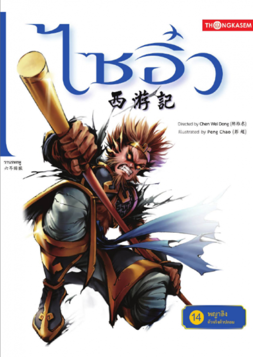 ไซอิ๋ว เล่ม 14 ตอน พญาลิงตัวจริงตัวปลอม (การ์ตูน)