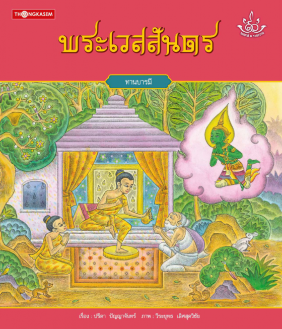พระเวสสันดร (ทานบารมี) ชุดทศชาติ-ราชธรรม