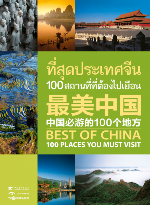 ที่สุดประเทศจีน 100 สถานที่ที่ต้องไปเยือน (BEST OF CHINA 100 PLACES YOU MUST VISIT)