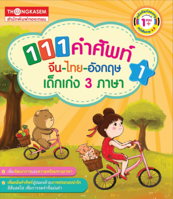 111 คำศัพท์ จีน-ไืทย-อังกฤษ เด็กเก่ง 3 ภาษา เล่ม 1