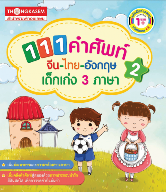 111 คำศัพท์ จีน-ไทย-อังกฤษ เด็กเก่ง 3 ภาษา เล่ม 2