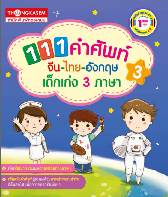 111 คำศัพท์ จีน-ไทย-อังกฤษ เด็กเก่ง 3 ภาษา เล่ม 3