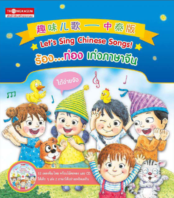 ร้อง ท่อง เก่งภาษาจีน ได้ง่ายจัง (LET S SING CHINESE SONGS!)