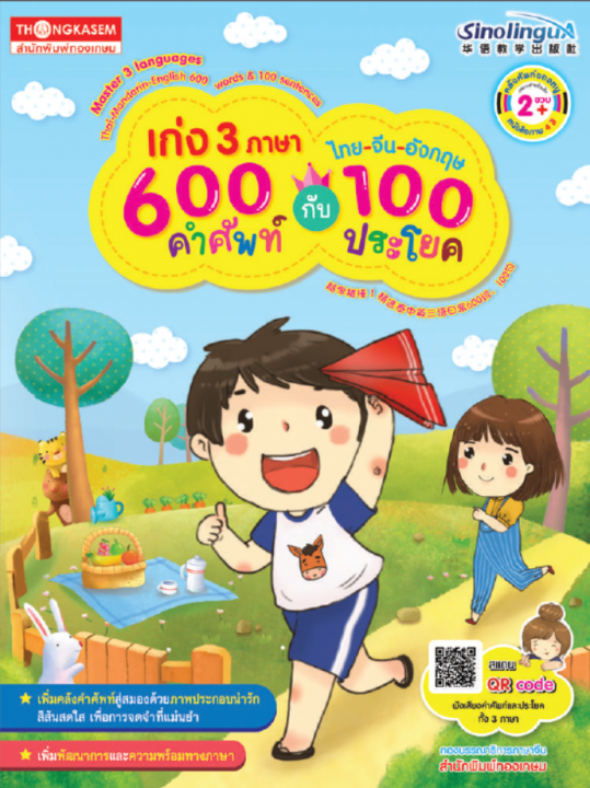 เก่ง 3 ภาษาไทย-จีน-อังกฤษ 600 คำศัพท์กับ 100 ประโยค