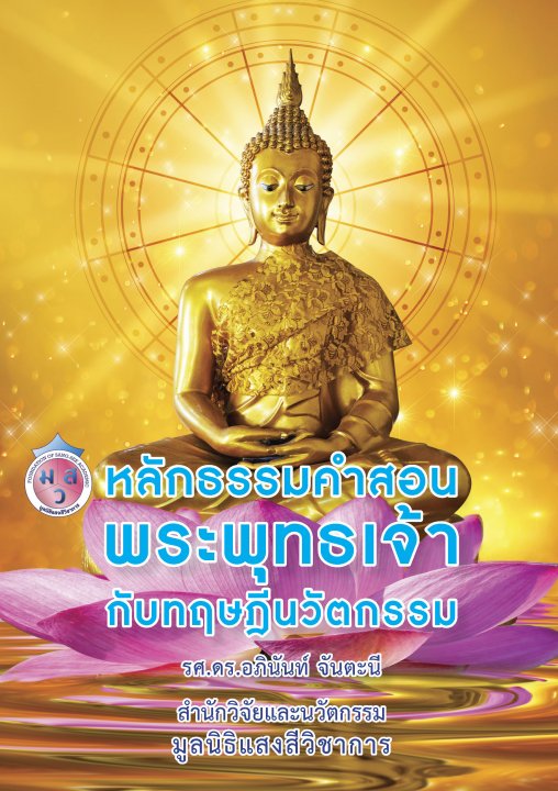 หลักธรรมคำสอนพระพุทธเจ้ากับทฤษฎีนวัตกรรม